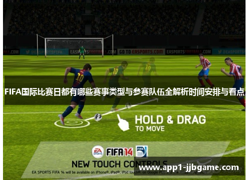 FIFA国际比赛日都有哪些赛事类型与参赛队伍全解析时间安排与看点