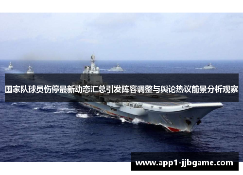 国家队球员伤停最新动态汇总引发阵容调整与舆论热议前景分析观察