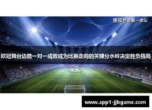 欧冠舞台边路一对一成败成为比赛走向的关键分水岭决定胜负格局