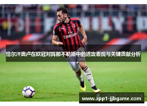 恰尔汗奥卢在欧冠对阵那不勒斯中的进攻表现与关键贡献分析 恰尔汗奥卢在欧冠对阵那不勒斯中的进攻表现与关键贡献分析