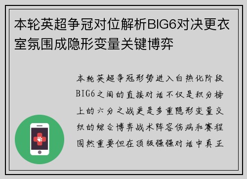 本轮英超争冠对位解析BIG6对决更衣室氛围成隐形变量关键博弈 本轮英超争冠对位解析BIG6对决更衣室氛围成隐形变量关键博弈