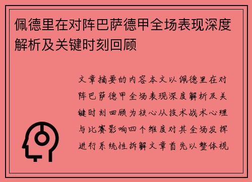 佩德里在对阵巴萨德甲全场表现深度解析及关键时刻回顾