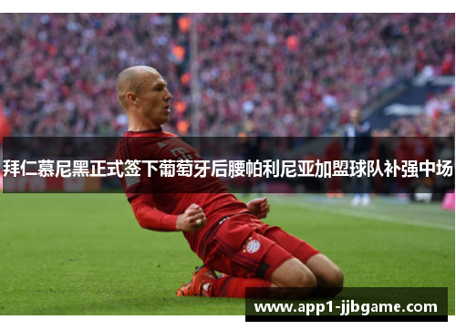 拜仁慕尼黑正式签下葡萄牙后腰帕利尼亚加盟球队补强中场