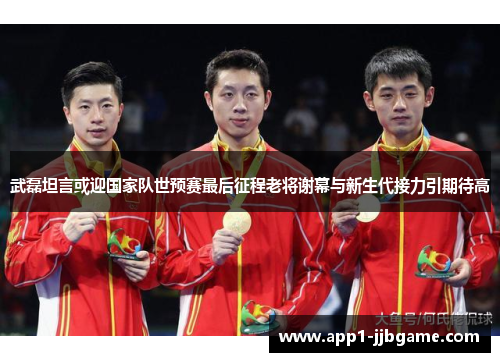 武磊坦言或迎国家队世预赛最后征程老将谢幕与新生代接力引期待高