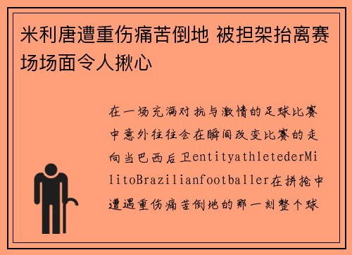 米利唐遭重伤痛苦倒地 被担架抬离赛场场面令人揪心 米利唐遭重伤痛苦倒地 被担架抬离赛场场面令人揪心