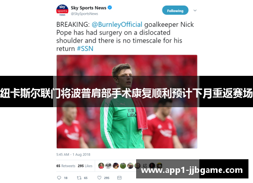 纽卡斯尔联门将波普肩部手术康复顺利预计下月重返赛场
