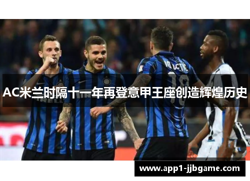 AC米兰时隔十一年再登意甲王座创造辉煌历史