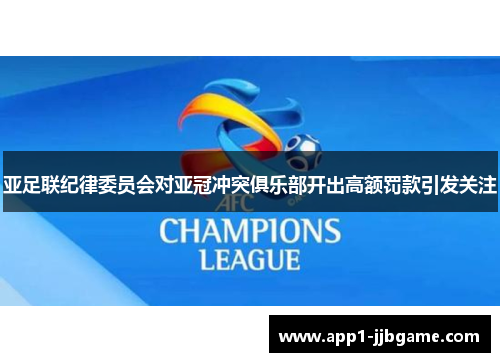 亚足联纪律委员会对亚冠冲突俱乐部开出高额罚款引发关注