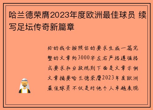 哈兰德荣膺2023年度欧洲最佳球员 续写足坛传奇新篇章