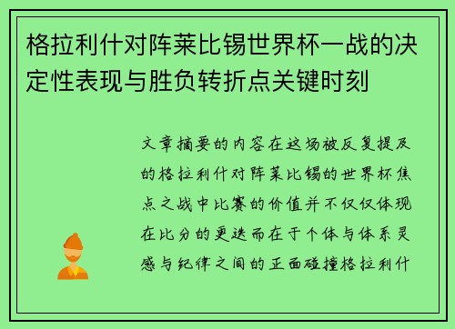 格拉利什对阵莱比锡世界杯一战的决定性表现与胜负转折点关键时刻 格拉利什对阵莱比锡世界杯一战的决定性表现与胜负转折点关键时刻