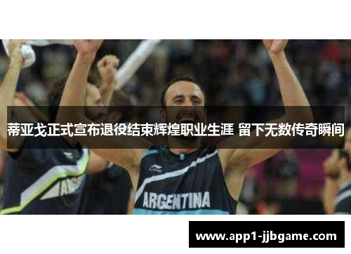 蒂亚戈正式宣布退役结束辉煌职业生涯 留下无数传奇瞬间 蒂亚戈正式宣布退役结束辉煌职业生涯 留下无数传奇瞬间