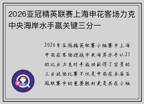2026亚冠精英联赛上海申花客场力克中央海岸水手赢关键三分一 2026亚冠精英联赛上海申花客场力克中央海岸水手赢关键三分一