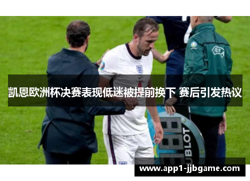 凯恩欧洲杯决赛表现低迷被提前换下 赛后引发热议