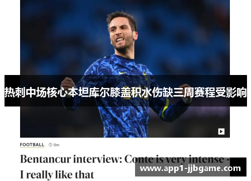 热刺中场核心本坦库尔膝盖积水伤缺三周赛程受影响 热刺中场核心本坦库尔膝盖积水伤缺三周赛程受影响