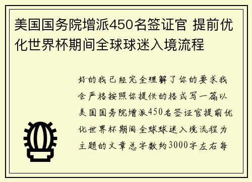 美国国务院增派450名签证官 提前优化世界杯期间全球球迷入境流程 美国国务院增派450名签证官 提前优化世界杯期间全球球迷入境流程