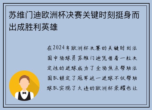 苏维门迪欧洲杯决赛关键时刻挺身而出成胜利英雄