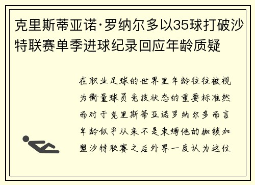 克里斯蒂亚诺·罗纳尔多以35球打破沙特联赛单季进球纪录回应年龄质疑