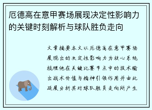 厄德高在意甲赛场展现决定性影响力的关键时刻解析与球队胜负走向