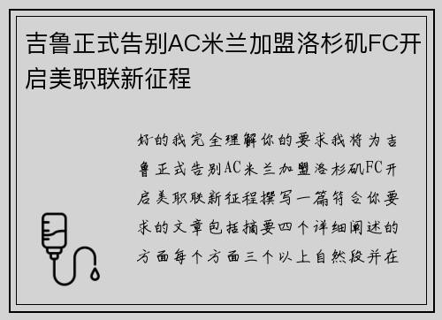 吉鲁正式告别AC米兰加盟洛杉矶FC开启美职联新征程 吉鲁正式告别AC米兰加盟洛杉矶FC开启美职联新征程
