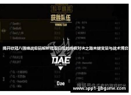 揭开欧冠八强暗战密码解析冠军归属的终极对决之路关键变量与战术博弈 揭开欧冠八强暗战密码解析冠军归属的终极对决之路关键变量与战术博弈