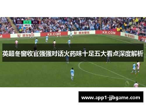 英超冬窗收官强强对话火药味十足五大看点深度解析
