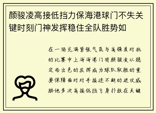 颜骏凌高接低挡力保海港球门不失关键时刻门神发挥稳住全队胜势如 颜骏凌高接低挡力保海港球门不失关键时刻门神发挥稳住全队胜势如
