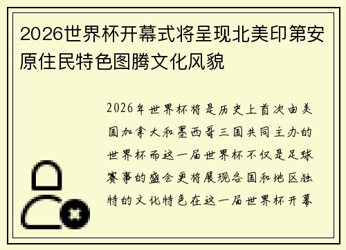 2026世界杯开幕式将呈现北美印第安原住民特色图腾文化风貌