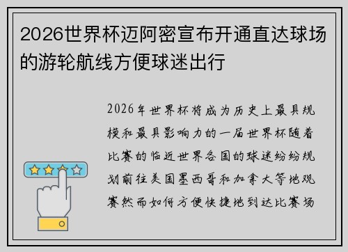 2026世界杯迈阿密宣布开通直达球场的游轮航线方便球迷出行 2026世界杯迈阿密宣布开通直达球场的游轮航线方便球迷出行