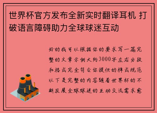世界杯官方发布全新实时翻译耳机 打破语言障碍助力全球球迷互动