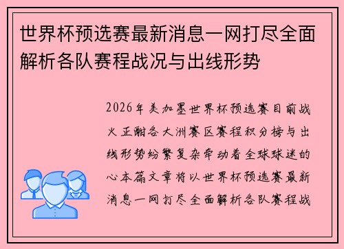 世界杯预选赛最新消息一网打尽全面解析各队赛程战况与出线形势 世界杯预选赛最新消息一网打尽全面解析各队赛程战况与出线形势