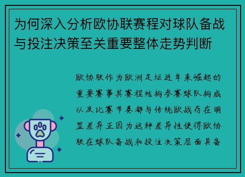为何深入分析欧协联赛程对球队备战与投注决策至关重要整体走势判断