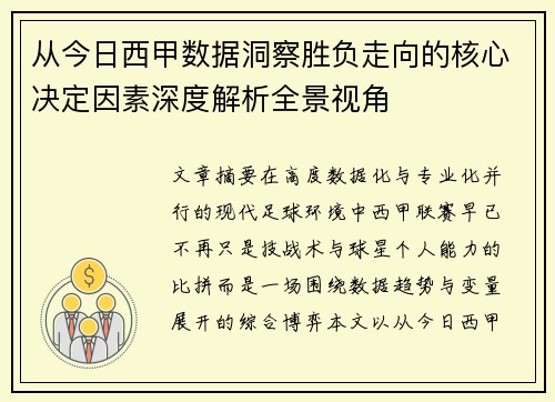 从今日西甲数据洞察胜负走向的核心决定因素深度解析全景视角