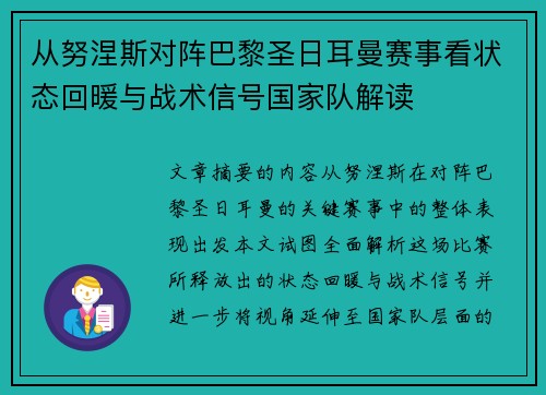 从努涅斯对阵巴黎圣日耳曼赛事看状态回暖与战术信号国家队解读