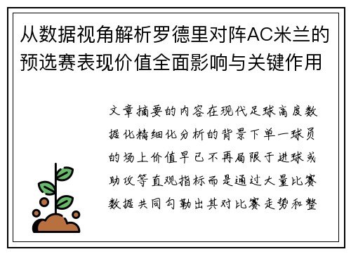从数据视角解析罗德里对阵AC米兰的预选赛表现价值全面影响与关键作用