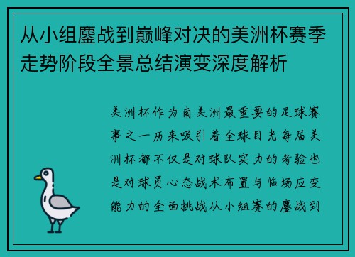 从小组鏖战到巅峰对决的美洲杯赛季走势阶段全景总结演变深度解析