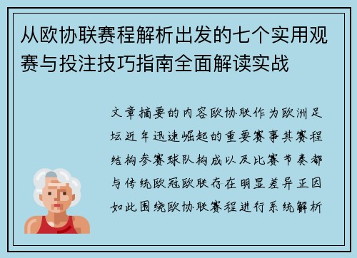 从欧协联赛程解析出发的七个实用观赛与投注技巧指南全面解读实战