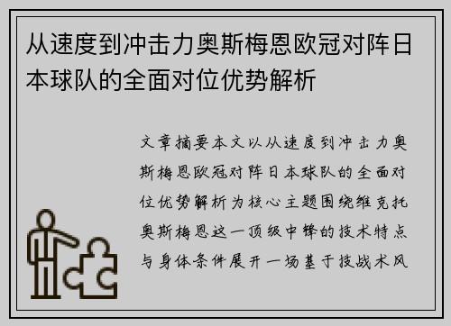 从速度到冲击力奥斯梅恩欧冠对阵日本球队的全面对位优势解析 从速度到冲击力奥斯梅恩欧冠对阵日本球队的全面对位优势解析