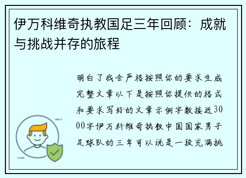 伊万科维奇执教国足三年回顾：成就与挑战并存的旅程