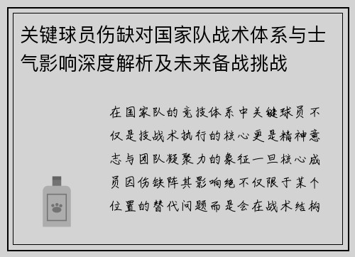 关键球员伤缺对国家队战术体系与士气影响深度解析及未来备战挑战