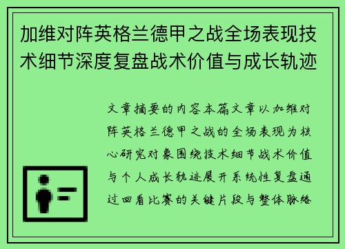 加维对阵英格兰德甲之战全场表现技术细节深度复盘战术价值与成长轨迹
