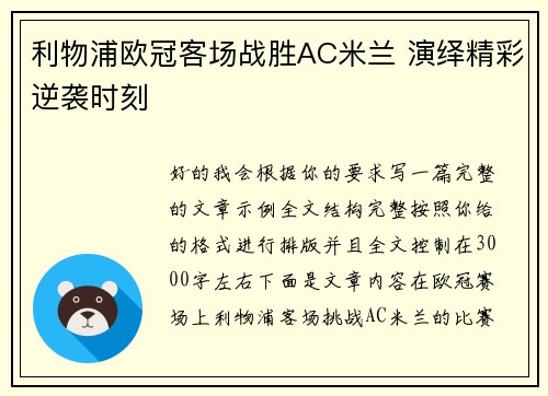 利物浦欧冠客场战胜AC米兰 演绎精彩逆袭时刻
