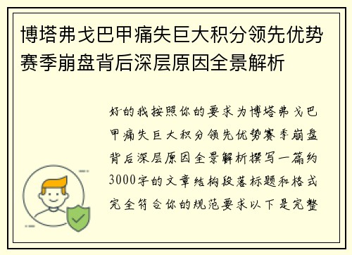 博塔弗戈巴甲痛失巨大积分领先优势赛季崩盘背后深层原因全景解析