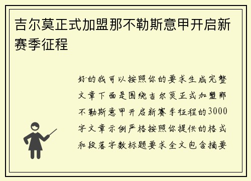 吉尔莫正式加盟那不勒斯意甲开启新赛季征程