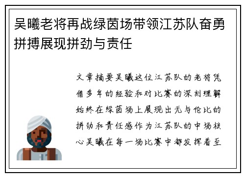 吴曦老将再战绿茵场带领江苏队奋勇拼搏展现拼劲与责任