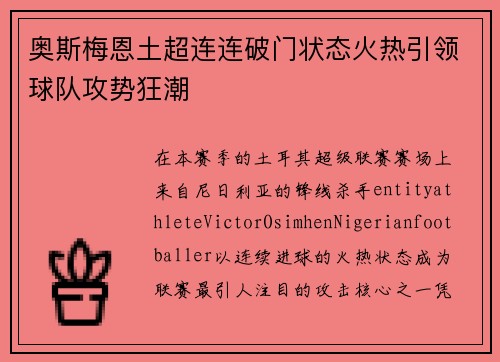 奥斯梅恩土超连连破门状态火热引领球队攻势狂潮