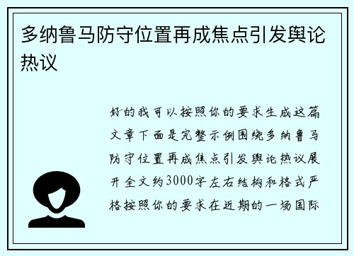 多纳鲁马防守位置再成焦点引发舆论热议