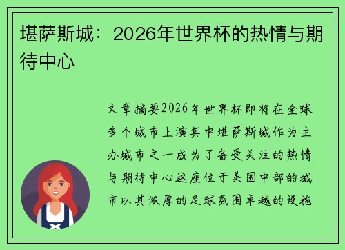 堪萨斯城：2026年世界杯的热情与期待中心