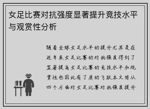 女足比赛对抗强度显著提升竞技水平与观赏性分析