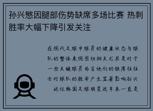 孙兴慜因腿部伤势缺席多场比赛 热刺胜率大幅下降引发关注
