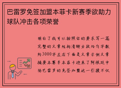 巴雷罗免签加盟本菲卡新赛季欲助力球队冲击各项荣誉